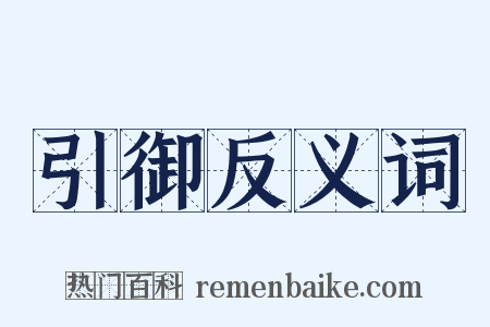 引御反义词是什么意思的图片